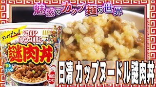 日清 カップヌードル謎肉丼【魅惑のカップ麺の世界847杯】