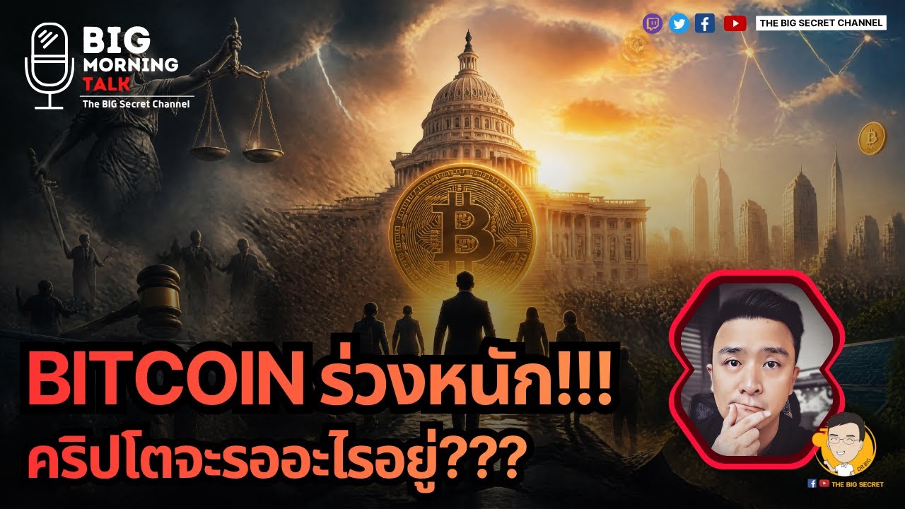 Bitcoin ร่วงหนัก!!! คริปโตรออะไรอยู่