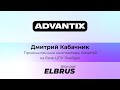 Elbrus Tech Day. Промышленные компьютеры AdvantiX на базе ЦПУ Эльбрус