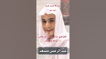 ااا سوره مريم بصوت القارئ الشيخ عبد الرحمن مسعد علي الشغمي ااا #عبدالرحمن_مسعد