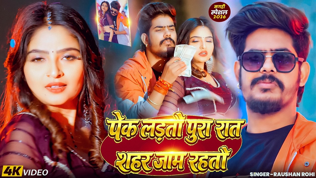 #Video | नाच नागिन जैसन | #Raushan Rohi & #Khushi Kakkar | Nach Nagin Jaisan | New #Maghi Song 2026