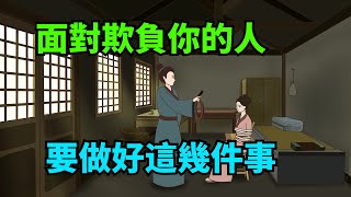 被小人欺負用不著翻臉默默做好這幾件事既解氣又有格局【諸子國學】#識人術#為人處世#國學#福氣#財富#深夜讀書#人性#交往