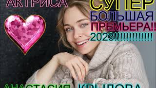 Актриса   Анастасия  Крылова