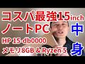 コスパ最強ノートPC　HP 15-db0000 価格.com限定 メモリ8GB & Ryzen 5搭載モデル