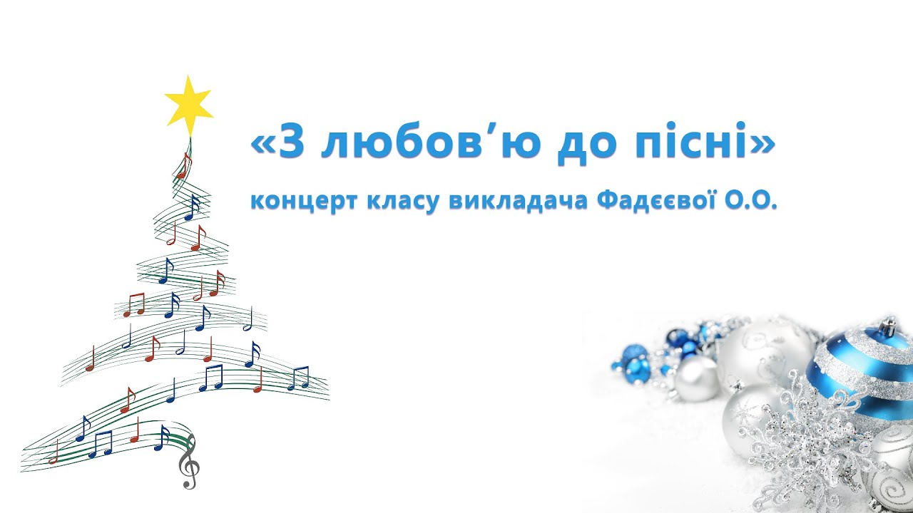 «З ЛЮБОВ’Ю ДО ПIСНI » концерт класу викладача Фадєєвої О.О. ДШМ м. Славутич 06.01.2022