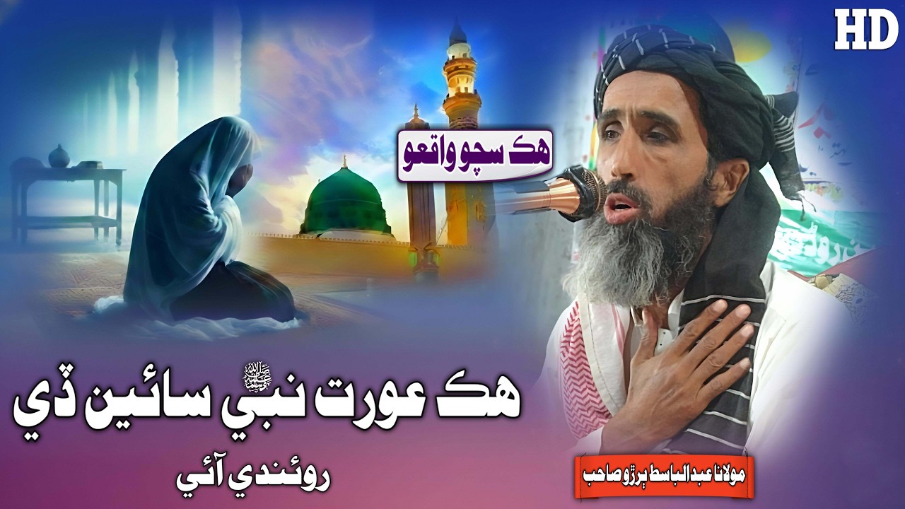 Aurat Nabi Sain (SAW) De Rowandi Aaye By Molana Abdul Basit Buriro ...