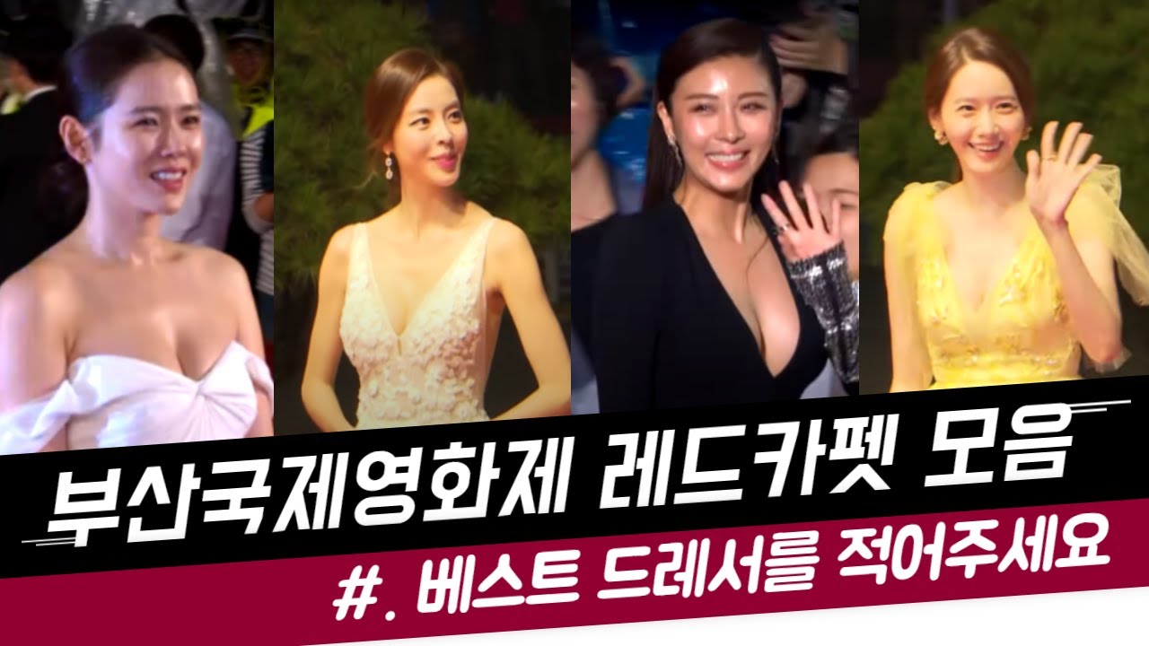 부산국제영화제 레드카펫 모음(2014년-19회,  2015년-20회,  2019년-24회) / 하지원, 손예진, 정우성,이솜, 엄정화, 윤아, 유연석, 이정현, 조여정, 윤계상