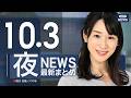 【ライブ】10/3 夜ニュースまとめ 最新情報を厳選してお届け ANN/テレ朝【LIVE】