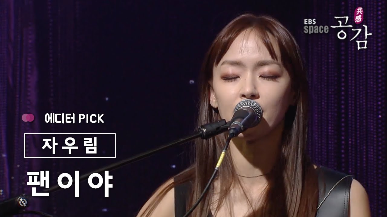 [에디터 PICK!] 자우림(Jaurim) - 팬이야