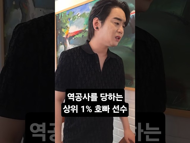 역공사를 당하는 상위 1% 호빠 선수