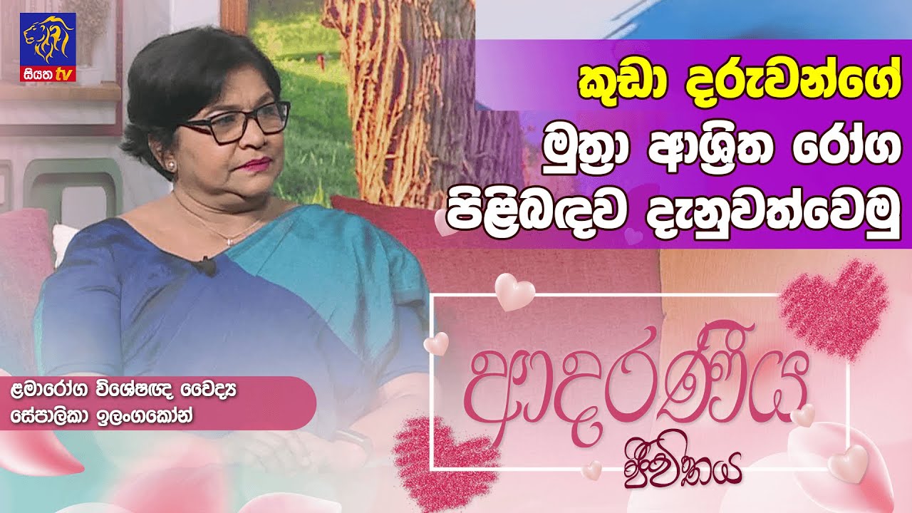 කුඩා දරුවන්ගේ මුත්‍රා ආශ්‍රිත රෝග පිළිබඳව දැනුවත්වෙමු | Adaraneeya Jeewithaya | Sepalika Ilangakoon