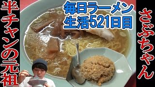 【ラーメン】半チャンセット元祖の老舗で半チャンとラーメンをすする　神保町 さぶちゃん【Ramen 飯テロ】SUSURU TV.第521回