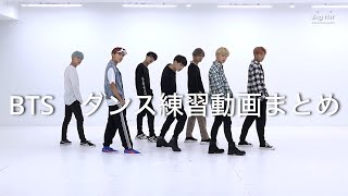 【BTS】ダンス練習まとめ dance practice