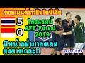 ส่องคอมเมนต์ชาวอินโดหลัง"ไทย 5-0 อินโดนิเซีย"ในฟุตซอลชิงแชมป์อาเซียน 2019