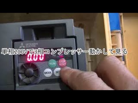 DIY　　単相200で3相・2.2KWコンプレッサー動かす