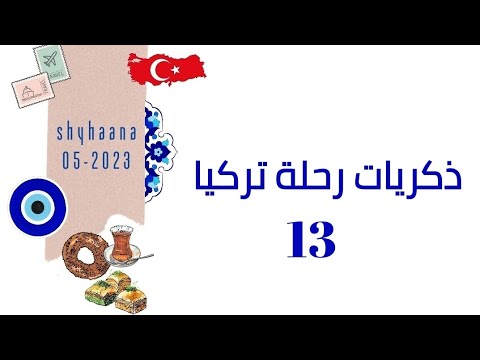 رحلة تركيا مايو ٢٠٢٣ الجزء الـثالث عشر Shyhaana