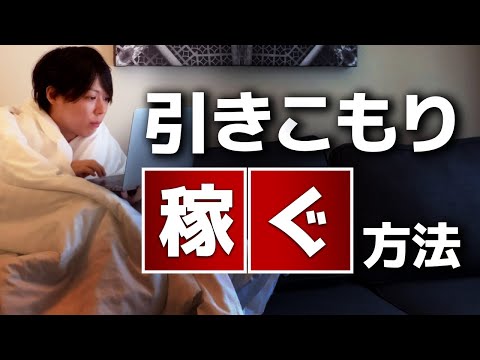 【保存版】引きこもりつつ稼ぐ方法【９つの方法／在宅ワーク特集】