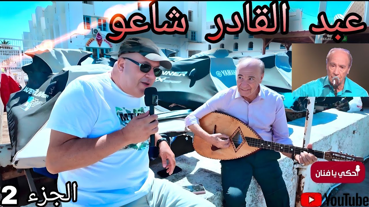 أحكي يافنان : مع عبد القادر شاعو (الجزء2)Abdel Kader chaou