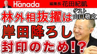 【山口敬之】岸田新内閣外相に〝親中派の親玉〟林芳正議員を抜擢。その思惑とは？国益よりも派閥力学？！岸田文雄の深謀遠慮。｜花田紀凱[月刊Hanada]編集長の『週刊誌欠席裁判』