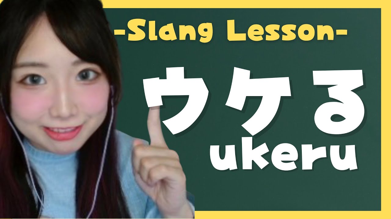 [EN]ウケる(ukeru)-Japanese Slang- - YouTube