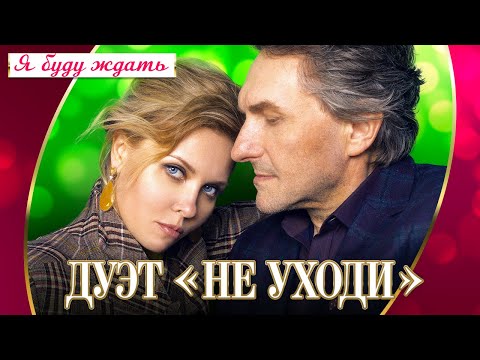 Дуэт Не Уходи - Я Буду Ждать