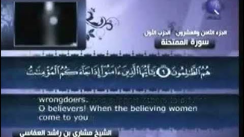 روائع التلاوات - مشاري العفاسي - سورة الممتحنة