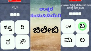Jalebi application in kannada|| level 1 playing|| #game #jalebi screenshot 4