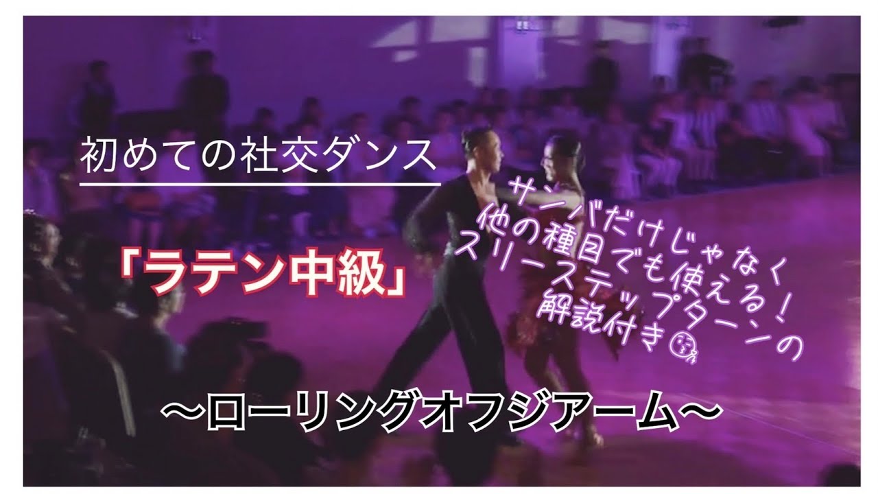 初めての社交ダンス〜ラテン中級〜今日からローリングオフジアーム！