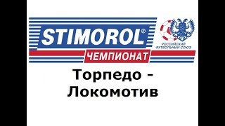 Торпедо - Локомотив
