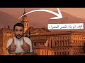 قصة نايف حمدان كيفيت بناء قصر الحمراء 
