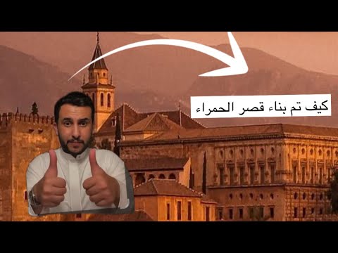 قصة نايف حمدان كيفيت بناء قصر الحمراء 