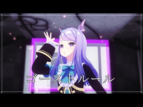 【MMDウマ娘】ゴーストルール・メジロマックイーン