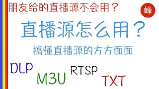 直播源如何使用？全面了解直播源，M3u/m3u8, TXT, DPL格式的介绍和在KODI，盒子，电脑上的使用方法