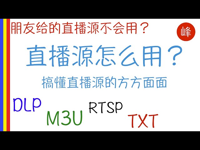 直播源如何使用？全面了解直播源，M3u/m3u8, TXT, DPL格式的介绍和在KODI，盒子，电脑上的使用方法 class=