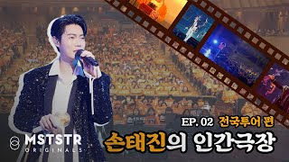 [솜솜필름] 손태진의 인간극장 | EP.02 'The Showcase' 콘서트 전국투어편