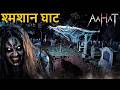 Aahat Best Horror Episodes | आहट के सबसे डरावने एपिसोड | Real Ghost Stories in Hindi | TV Horror