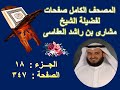 مصحف الشيخ مشارى صفحة 347
