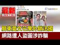 屏東愛文芒果外銷法國 網路遭人盜圖涉詐騙【最新快訊】