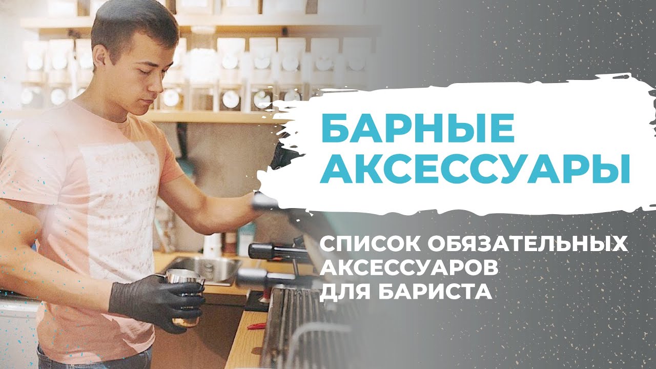 Список аксессуаров для бариста [Инвентарь и кофейное оборудование] Что ...