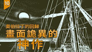 〖遊戲不止〗一款18年畫質非常詭異的神作遊戲 《奧伯拉丁的回歸》