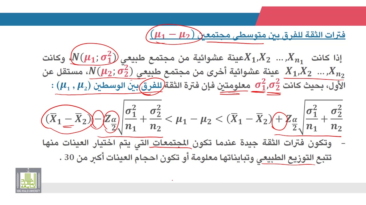الإحصاء التطبيقي | 7 - 5 | تقدير فترات الثقة للفرق بين متوسطى مجتمعين - 1