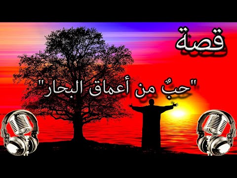 من أجمل القصص الخيالية قصة حب من اعماق البحار