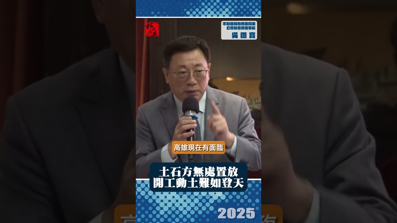 土石方無處置放 開工動土難如登天 ｜不動產開發商業同業公會聯合會理事長吳國寶 ｜ 富比士地產王