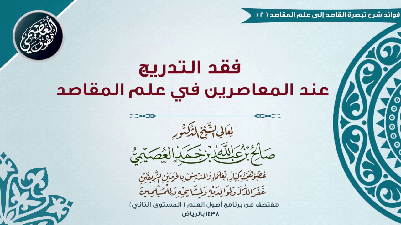 02 فقد التدريج عند المعاصرين في علم المقاصد | 🔖شرح تبصرة القاصد | الشيخ صالح العصيمي