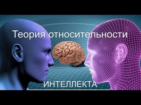 Сергей Карелов о "теории относительности интеллекта"