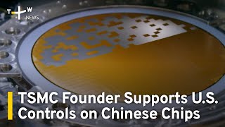 TSMC Founder: I Support U.S. Controls on Chinese Chips | TaiwanPlus News