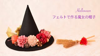 100均DIY】フェルトで作る魔女の帽子 - YouTube