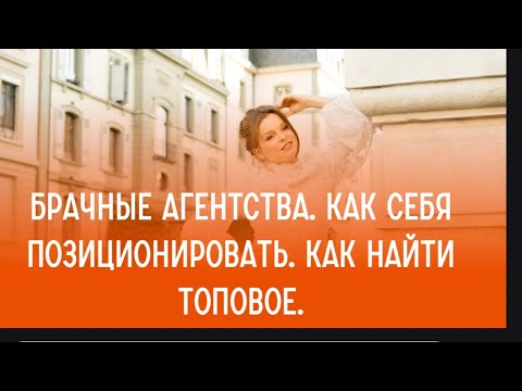 Брачные агентства. Как себя позиционировать. Как найти топовое.