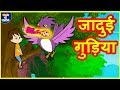 जादुई गुड़िया Magical Doll Funny Video हिंदी कहानियां Hindi Kahaniya Village Comedy Video