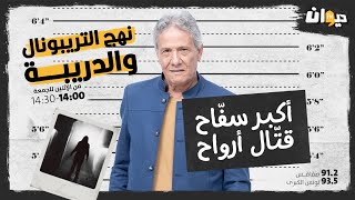 الحلقة 01 من نهج التريبونال و الدريبة (مع محمد السياري) | أكبر سفاح.. قـ ـتـال أرواح
